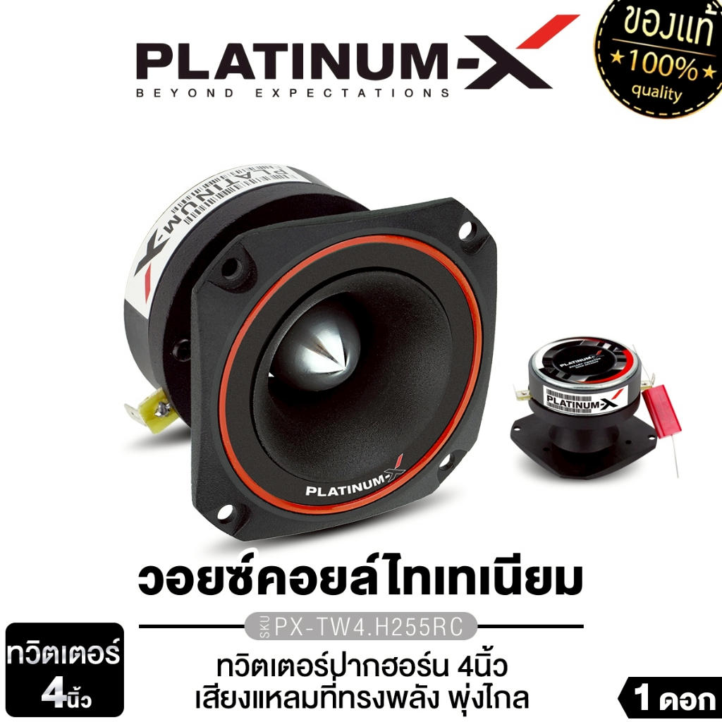 PLATINUM-X ทวิตเตอร์ปากฮอร์น ทวิตเตอร์จาน 4นิ้ว5นิ้ว8นิ้ว 1ดอก PX-TW4.H255RC/PX-TW255XS เครื่องเสียง