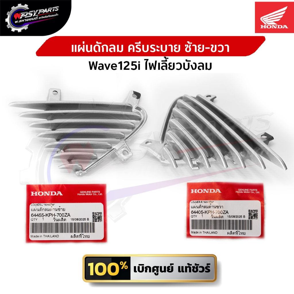 แผ่นดักลม ครีบระบายอากาศ Wave 125i ไฟเลี้ยวบังลม (ซ้าย/ขวา/คู่) แท้ศูนย์ 100% (64455-KPH-700ZA / 64405-KPH-700ZA)
