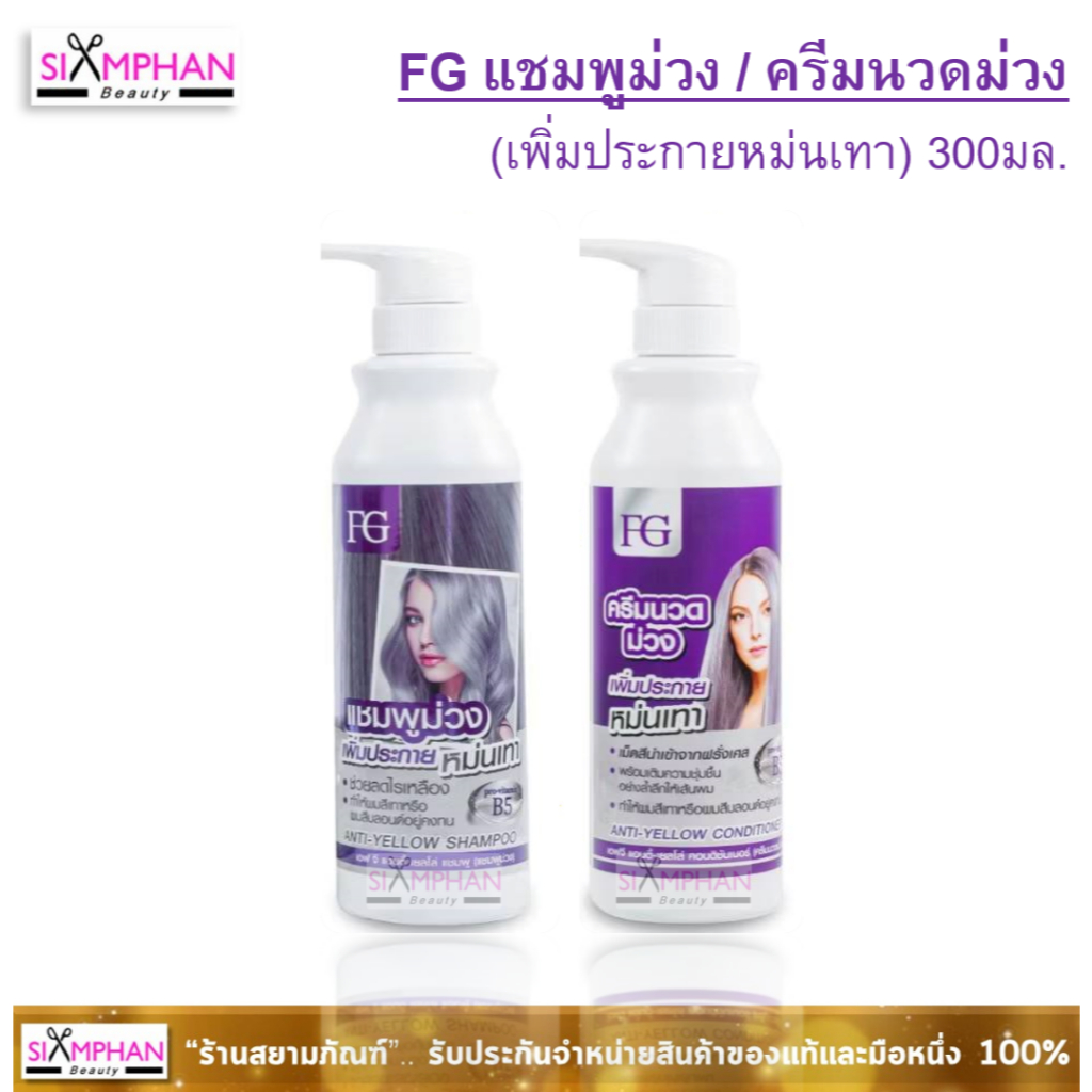 FG ฟาร์เกอร์ แชมพูม่วง / นวดม่วง แอนตี้เยลโล่ 300 มล. (ล้างไรเหลือง)| Farger Anti-Yellow Shampoo/Conditioner 300ml.