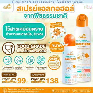 (ส่งด่วน/ส่งทันที🔥) Saker สเปรย์แอลกอฮอล์จากพืชธรรมชาติ ฟู้ดเกรด เกรดสัมผัสอาหารได้ มาตรฐานญี่ปุ่น