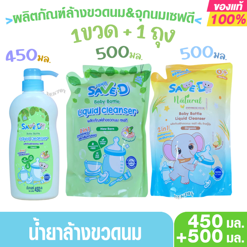 Save D เซฟดี ผลิตภัณฑ์ล้างขวดนมและจุกนมเซฟดีขวดปั๊ม 450 มล.