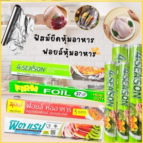 ฟิล์มยืดถนอมอาหาร ฟิล์มยืดหุ้มห่ออาหาร ฟอยล์ห่ออาหาร  แรปห่ออาหาร ฟิล์มยืดพลาสติก พลาสติกห่ออาหาร  แรปพลาสติกห่อของ