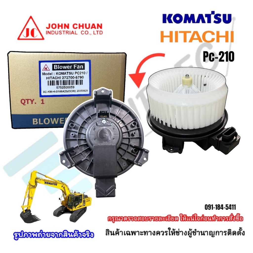 (JC Johnchuan) โบเวอร์พัดลมตู้แอร์รถแบคโฮ Komatsu PC210/HITACHI ZAXIS หมุนซ้าย กำลังไฟ 24 โวลต์