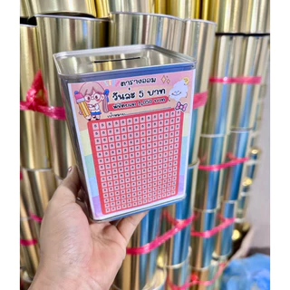 กระปุกออมสินรุ่นมินิ 11x14cm พร้อมสติ๊กเกอร์ตารางออม-มีกันชื้น