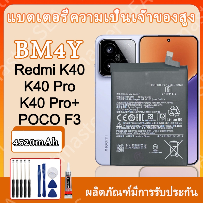 แบตเตอรี่โทรศัพท์มือถือ Redmi POCO F3/K40/ K40pro BM4Y 4520mAh งาน พร้อมเครื่องมือ ประกัน1ปี แบต แบตสำรอง แถมชุดไขควง
