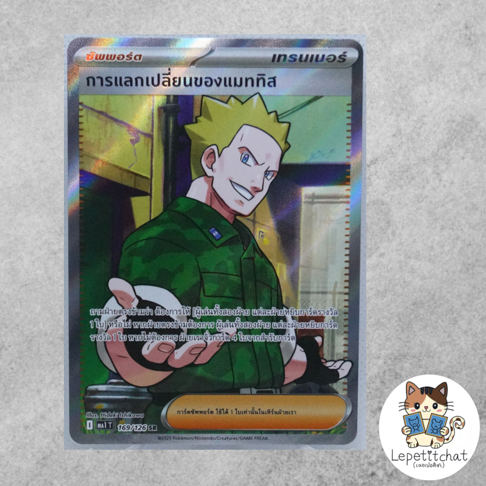 การ์ดโปเกมอน การแลกเปลี่ยนของแมททิส MA1 T 169/126 (TH). Lt. Surge's Deal  MA1 T 169/126 (TH).