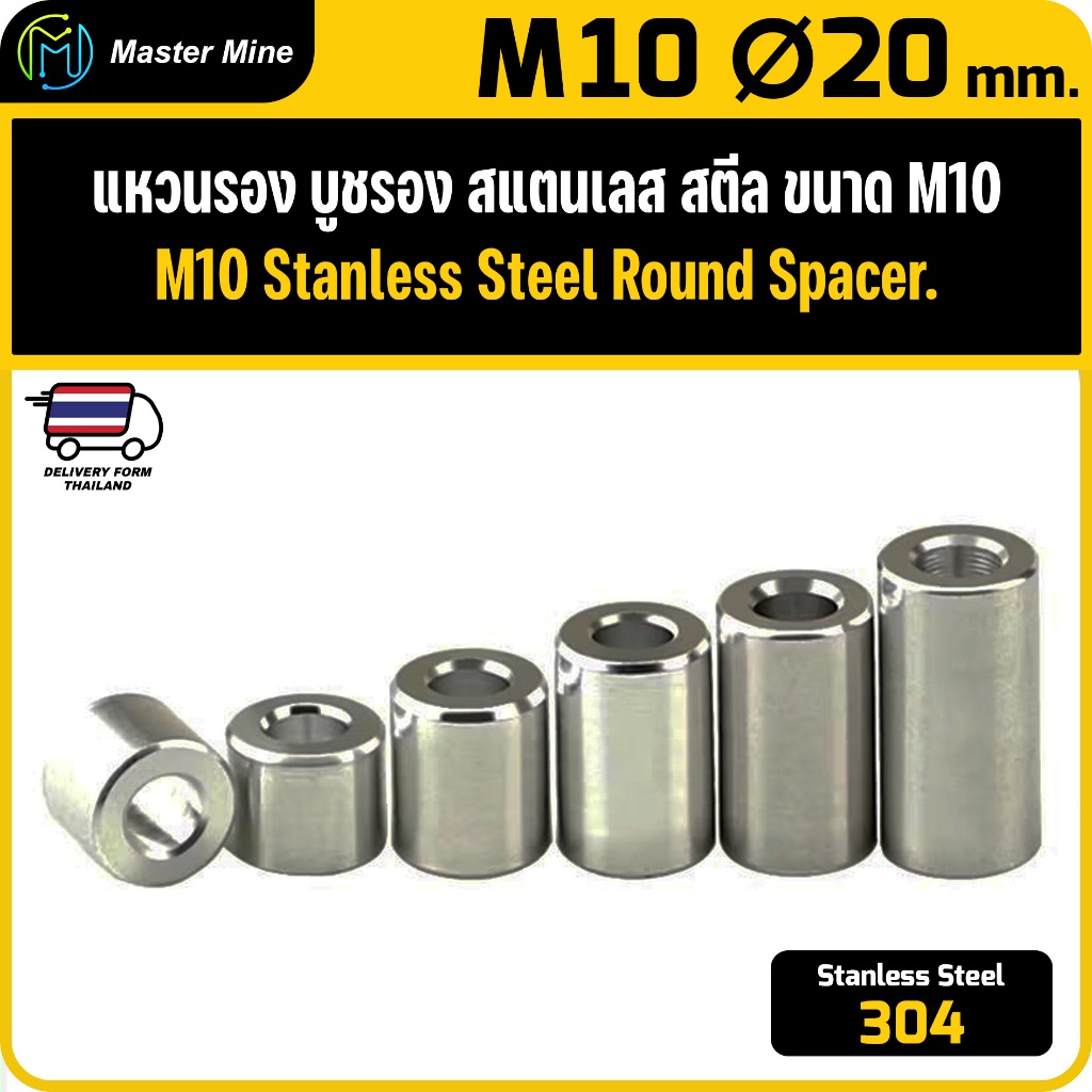 [CNC] แหวนรอง บูชรอง สแตนเลส 304 ขนาด M10 Ø20 mm. Stanless Steel 304 Round Spacer.