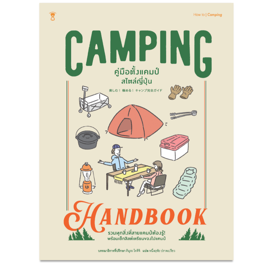 คู่มือตั้งแคมป์สไตล์ญี่ปุ่น Camping Handbook (ปกแข็ง)
