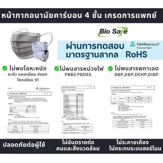 หน้ากากอนามัยคาร์บอน 4 ชั้น BioSafe สีเทา กรองกลิ่น กัน PM2.5 กล่อง 50 ชิ้น