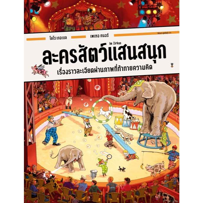 ละครสัตว์แสนสนุก - (วิมเมล - บอร์ดบุ๊คเล่มใหญ่)