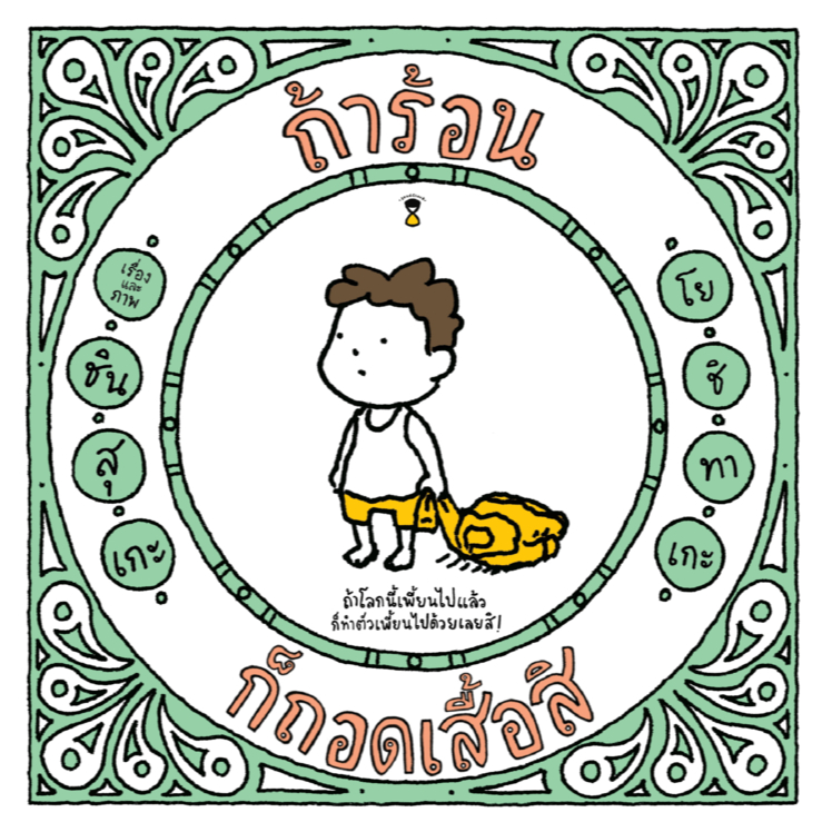 ถ้าร้อน ก็ถอดเสื้อสิ (ปกแข็ง)