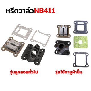 หรีดวาล์ว ลิ้นวาล์ว เครื่องตัดหญ้า 411 RBC411 NB411 ครบชุด