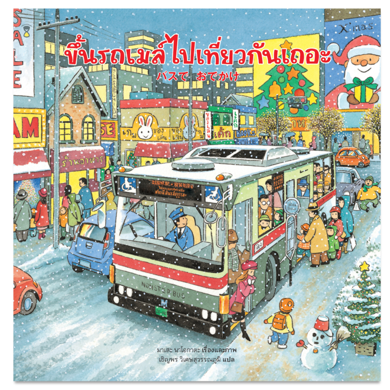 ขึ้นรถเมล์ไปเที่ยวกันเถอะ