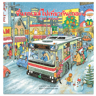 ขึ้นรถเมล์ไปเที่ยวกันเถอะ