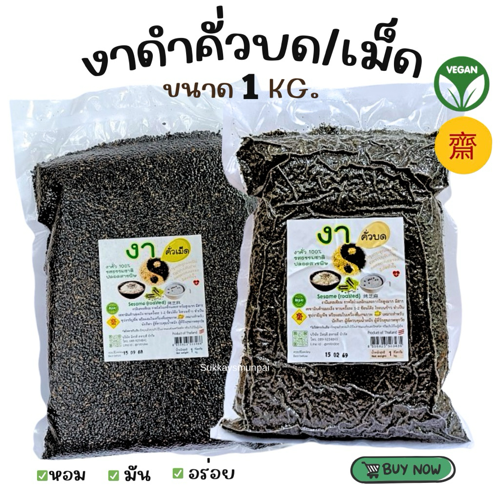 [1Kg.]งาดำคั่วบด/งาดำคั่วเม็ด อบสุกพร้อมทาน รสธรรมชาติ ปลอดสารพิษ **ล็อตใหม่**