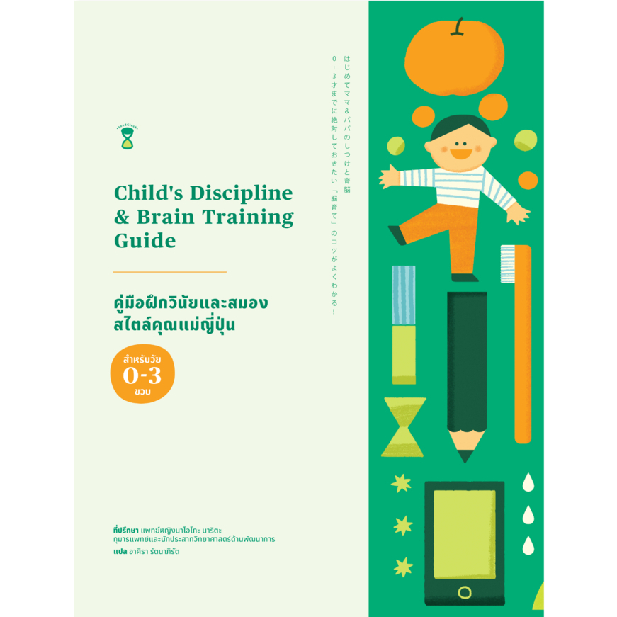 คู่มือฝึกวินัยและสมอง สไตล์คุณแม่ญี่ปุ่น (0-3 ขวบ)