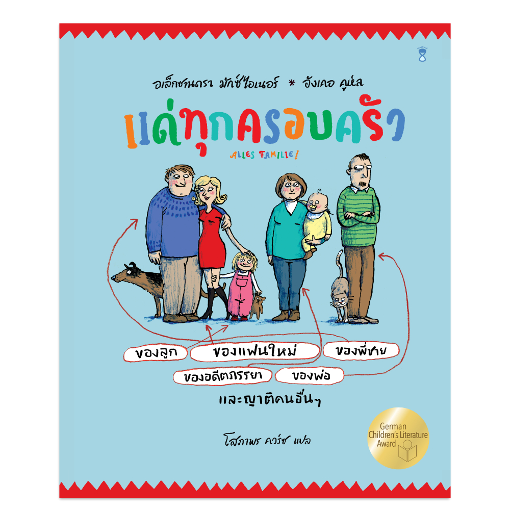 แด่ทุกครอบครัว (Alls Families)