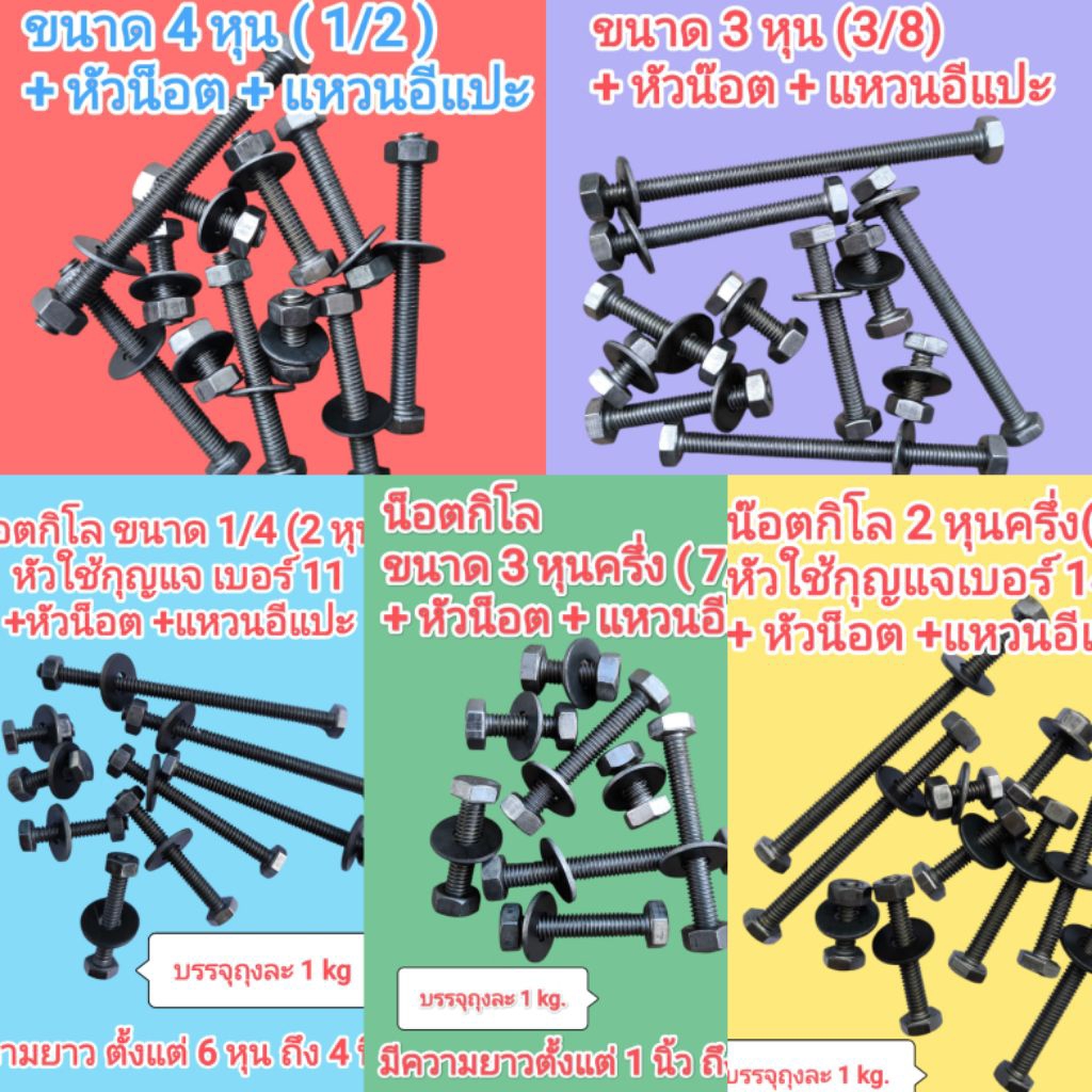 น็อตกิโล(หัวเหลี่ยม-เกลียวตลอด) ขนาด 2 หุน , 2 หุนครึ่ง , 3 หุน , 3 หุนครึ่ง , 4 หุน +หัวน็อต+แหวนอีแปะ ขายถุงละ 1kg.