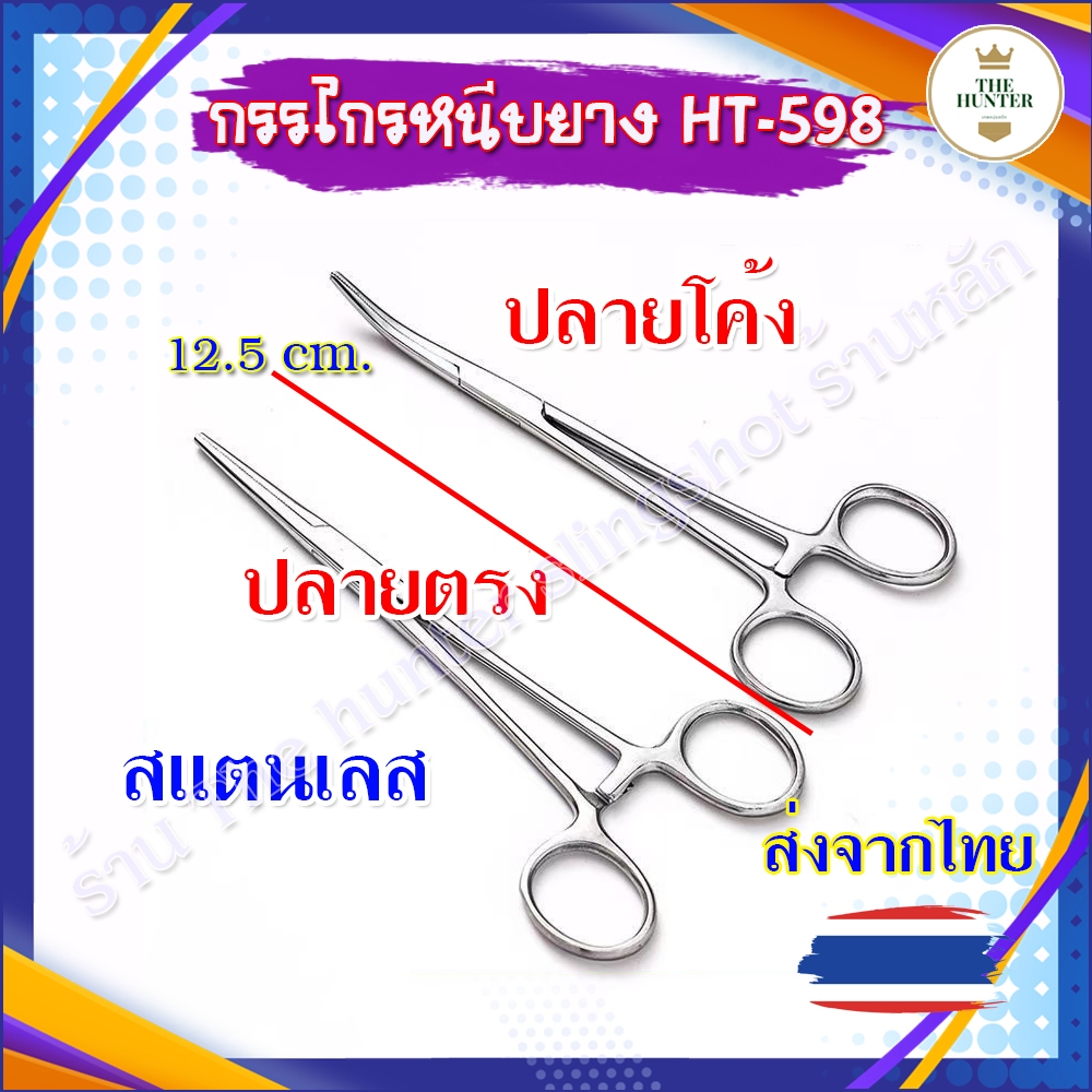 กรรไกรล็อค สำหรับหนีบยาง ปลายตรงและปลายโค้ง ยาว 12.5 cm. รหัส HT-598 วัสดุสแตนเลส