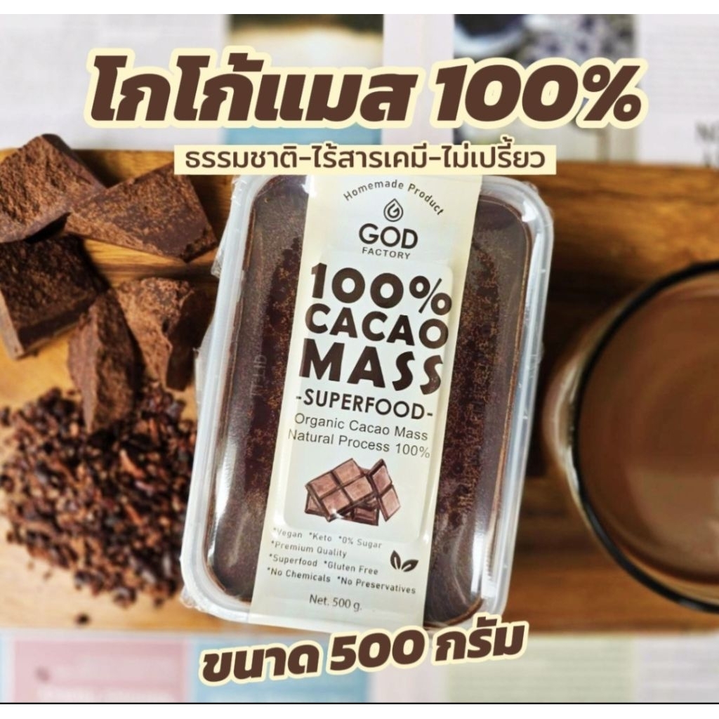 โกโก้แมส Cacao Mass 100%(500g.) Superfood สูตรธรรมชาติ100% Organic ไม่ปรุงแต่ง