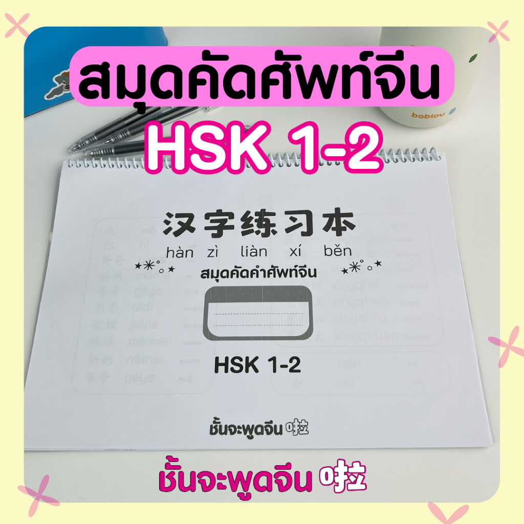 สมุดคัดคำศัพท์ภาษาจีน HSK ระบบใหม่ ระดับ 1-2