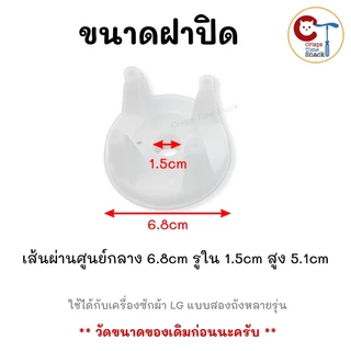 ชุดปล่อยน้ำทิ้งเครื่องซักผ้าแอลจี LG 2 ถัง อะไหล่แท้แอลจีถังคู่ (ลูกยางใหญ่+แกนดึง+ฝาปิด+สปริง)