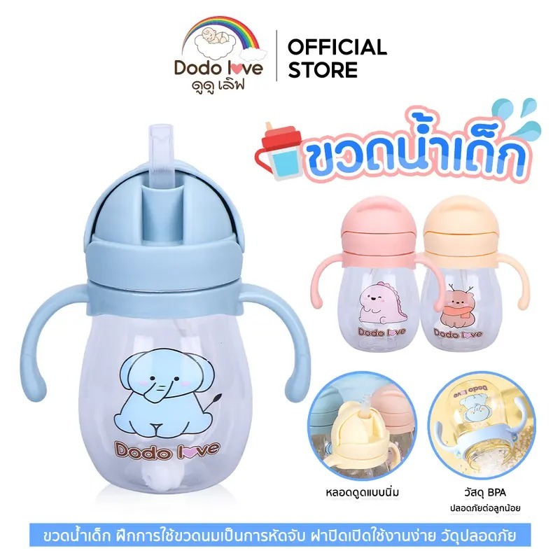 DODOLOVEแก้วน้ำหัดดื่ม แก้วน้ำเด็ก​ สำหรับฝึกการดื่มน้ำ​ หลอดป้องกันการสำลัก ฝึกเลิกขวดนม มีตุ้มถ่วง