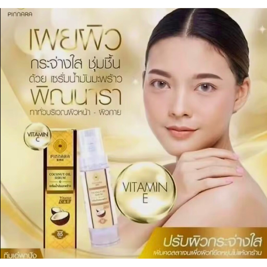 เซรั่มน้ำมันมะพร้าว เซรั่มมะพร้าว สกัดเย็น พิณนารา ของแท้