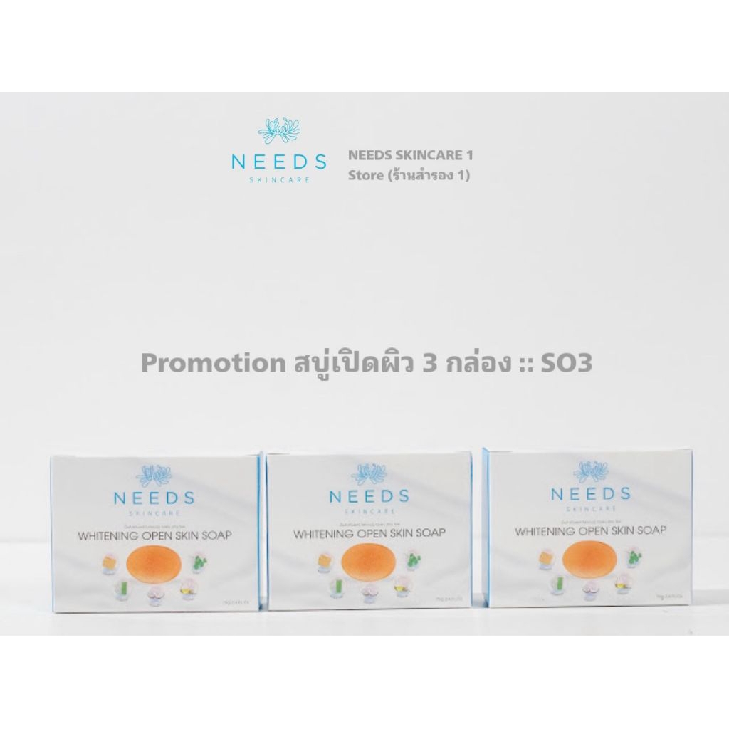 :: SO 3 :: สบู่ needs skincare (รักษาฝ้า หน้าขาว) 3 ก้อน 399฿
