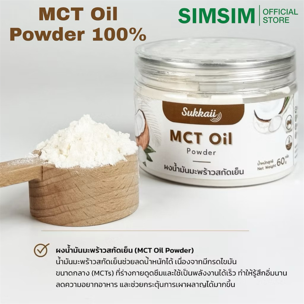 MCT C8 100% ไม่ผสมไดๆ ผงน้ำมันมะพร้าว สกัดเย็น แบรนด์Sukkaii ขนาด.60gr ผง เอ็มซีที ออยล์ MCT Oil pow