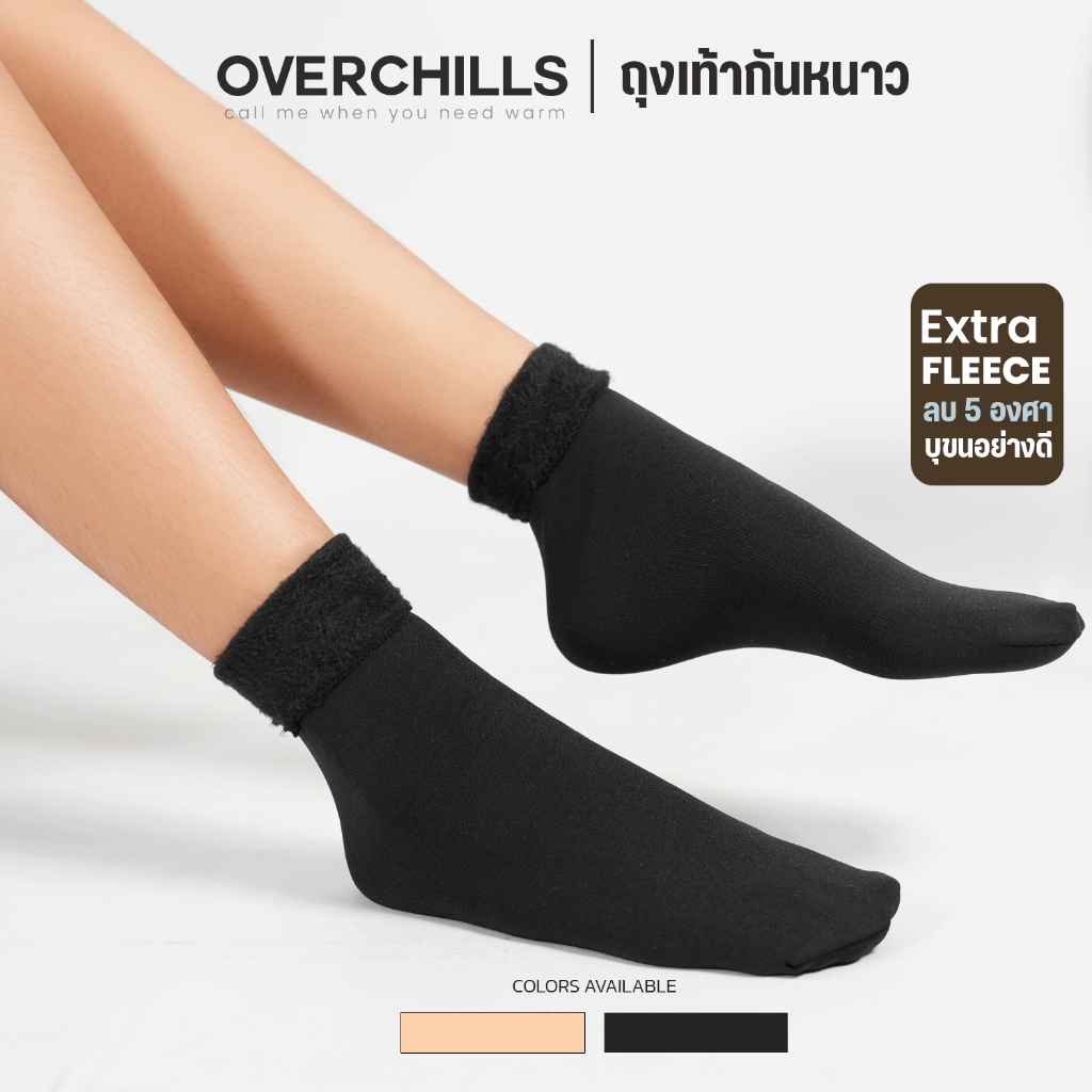 Overchills ถุงเท้ากันหนาว บุขนหนา ขนแกะนุ่มๆ อย่างดี ใส่ได้ถึงติดลบ 5 ผ้านิ่ม อุ่น กันหนาวได้ดี