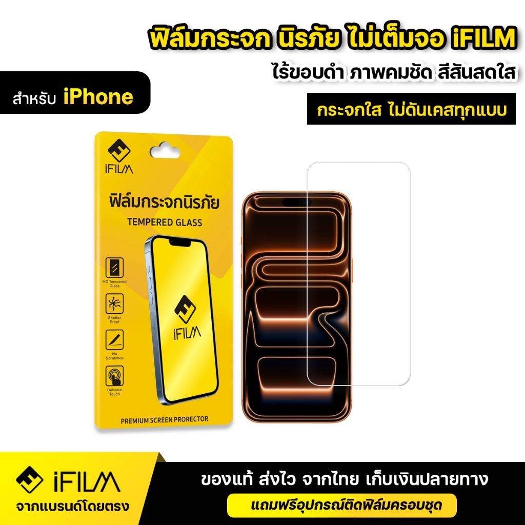 iFILM ฟิล์มกระจก นิรภัย แบบใส ไม่เต็มจอ ไร้ขอบดำ For iPhone 17 Pro Max 17Air 16e 16 Pro 15 14 13 12 11 xs xr ฟิล์ม ไอโฟน
