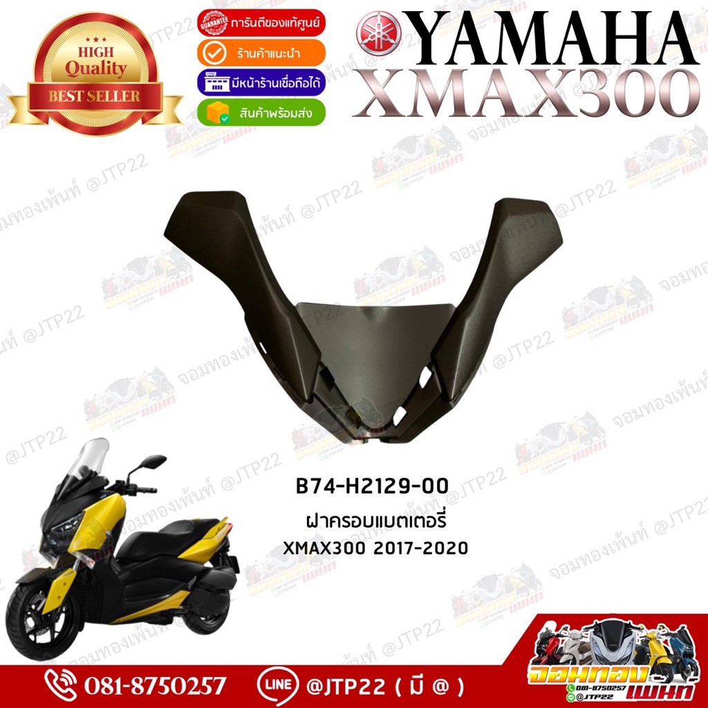 ฝาครอบแบตเตอรี่ Xmax300 หูกระต่าย ชิ้นดำด้านแท้ศูนย์ B74-H2129-00