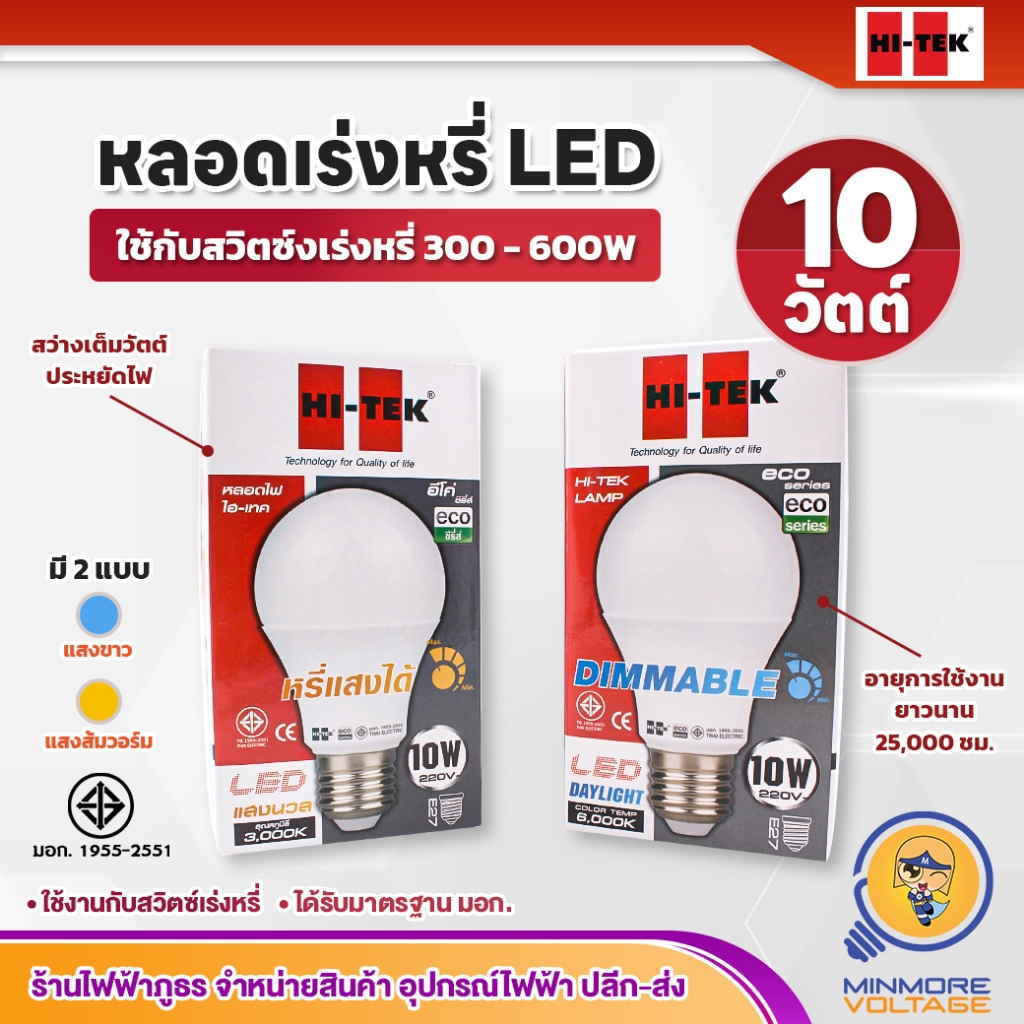HI-TEK หลอดไฟหรี่ DIMMER LED 10W แสงขาว / แสงส้ม (ประหยัดพลังงาน ใช้กับสวิตซ์เร่งหรี่ได้)