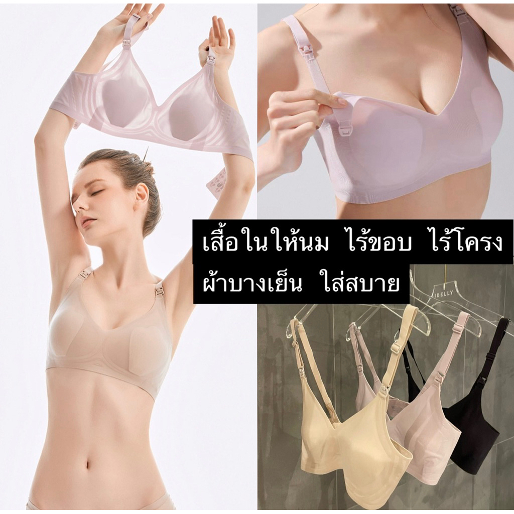 *มีส่งด่วน* ผ้าบางเย็น เสื้อในคนท้อง + ให้นม ไร้ขอบ ไร้โครง สำหรับคุณแม่ขี้ร้อน (ibelly1145)