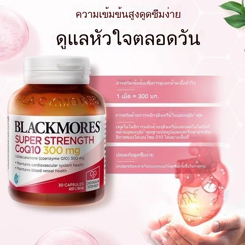 Blackmores CoQ10 แบล็คมอร์โคคิวเทน coq10 บำรุงหัวใจ บำรุงหลอดเลือด HeartHealth 300mg,150mg