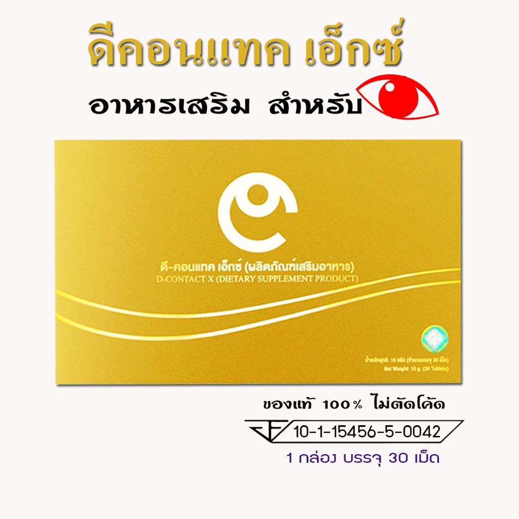 ดีคอนแทค เอ็กซ์ (DContact X) อาหารเสริมสำหรับดวงตา มีบาร์โค้ทตรวจสอบได้(ของแท้100%)