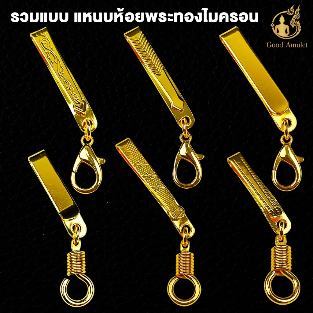 รวมแบบแหนบห้อยพระทองไมครอน แหนบพระ งานสวย สีทน คุณภาพดี ราคาถูก ติดเสื้อแน่น