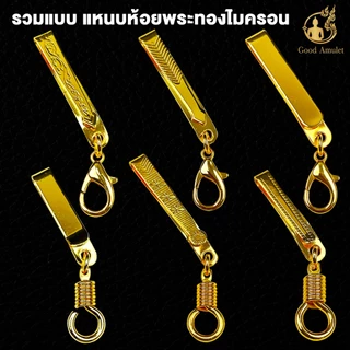 รวมแบบแหนบห้อยพระทองไมครอน แหนบพระ งานสวย สีทน คุณภาพดี ราคาถูก ติดเสื้อแน่น