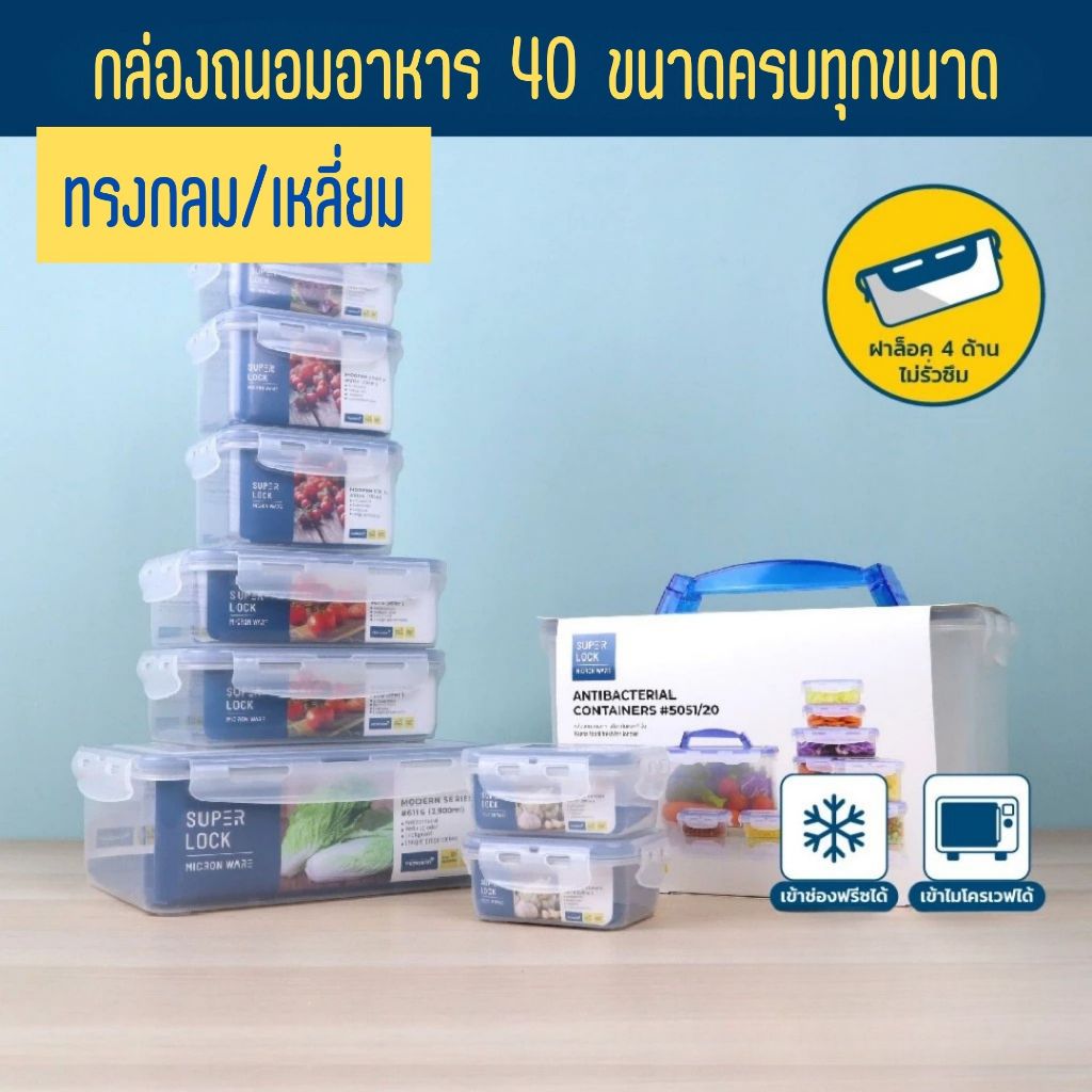 Super Lock กล่องถนอมอาหาร ฝาล็อคสุญญากาศ กล่องข้าว กล่องผลไม้