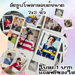 โพลารอยด์ ขนาด 2x3 ขอบขาว [ส่งรูปมาทำนะคะ]