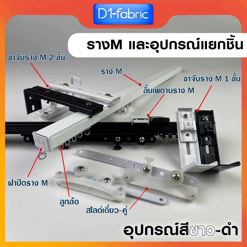 แนะนำ ผ้าม่าน (รวมอุปกรณ์ม่านจีบ!!)ราวผ้าม่าน รางM และอุปกรณ์แบบแยกชิ้น มีให้เลือก 2 สี สินค้าพร้อมส่ง ราคาพิเศษ มีเก็บเงินปลายทาง