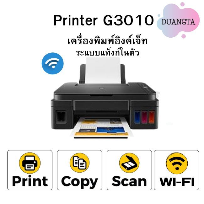 Canon Pixma G3010 ปริ้นเตอร์ เครื่องปริ้นอิงเจ็ต พร้อมหมึกแท้ 1 ชุด