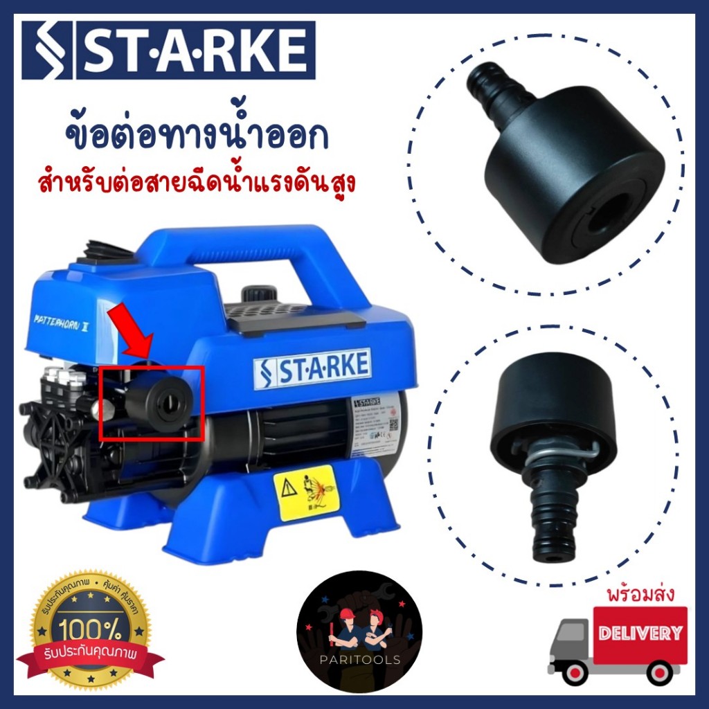 Starke อะไหล่ ข้อต่อทางน้ำออก สำหรับต่อสายฉีดน้ำแรงดันสูง ของปั้มอัดฉีด รุ่น SHI-90B
