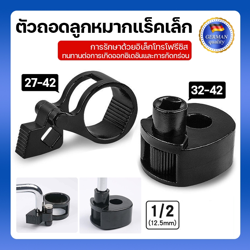 ตัวถอดลูกหมากแร็คเล็ก ขนาด 27-42/33-42 mm