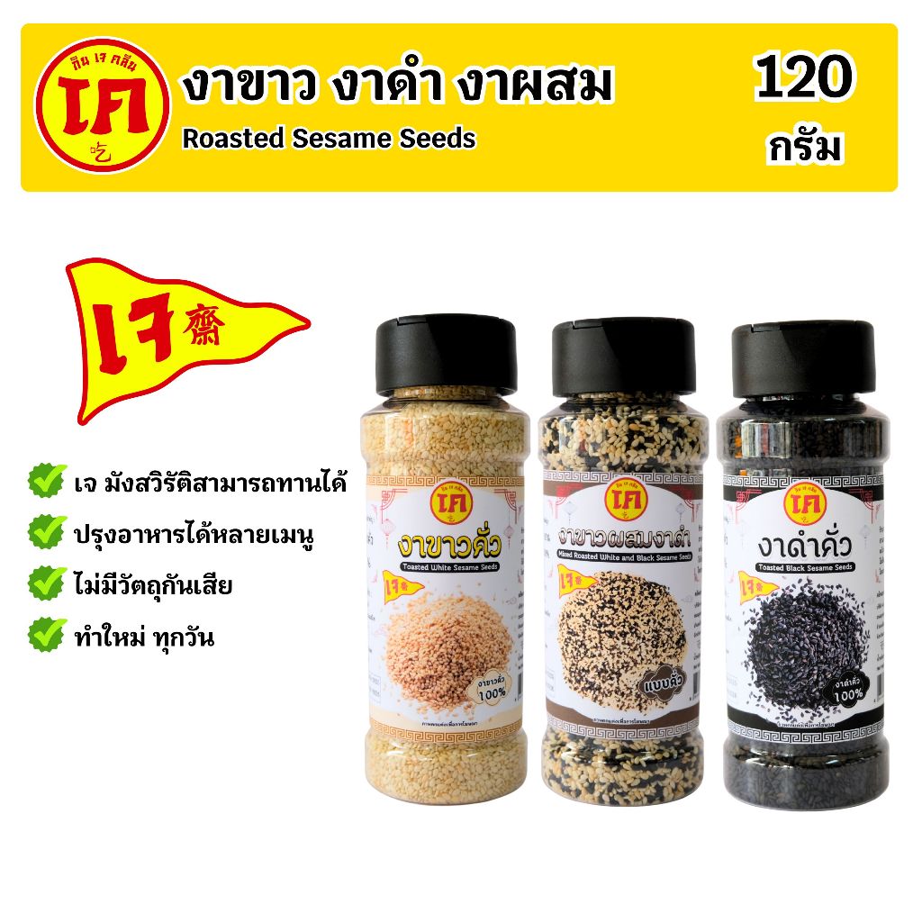 รวมงาคั่ว งาโรยอาหาร ตรากินเจคลีน Toasted Sesame Seed