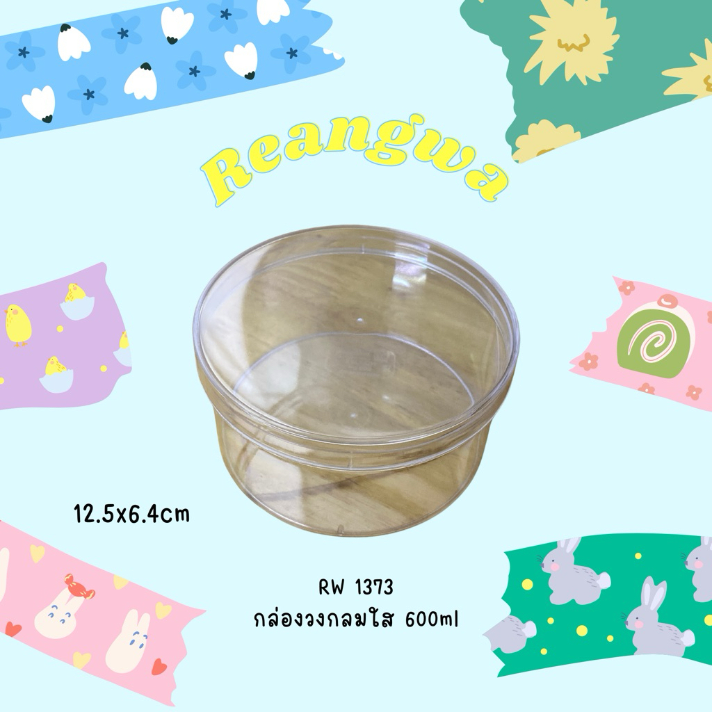 เรืองวา RW1373 กล่องวงกลม ตัวใส+ฝาใส 600ml