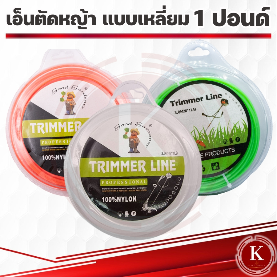เอ็นตัดหญ้า แบบเหลี่ยม 3 ความยาว50เมตร 1ปอนด์ เกรดพรีเมี่ยม