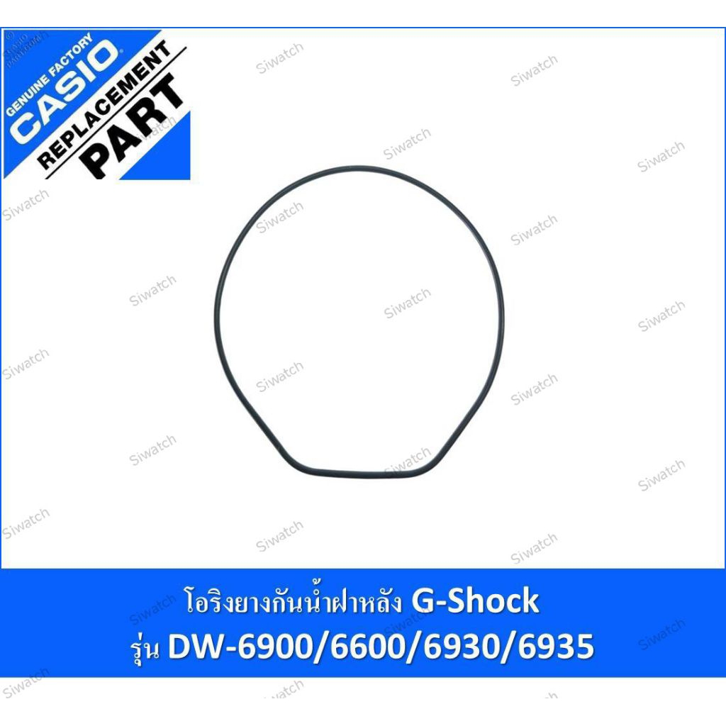 โอริงยางกันน้ำฝาหลัง g-shock รุ่นDW-6900/6600/6930/6935/DW-290