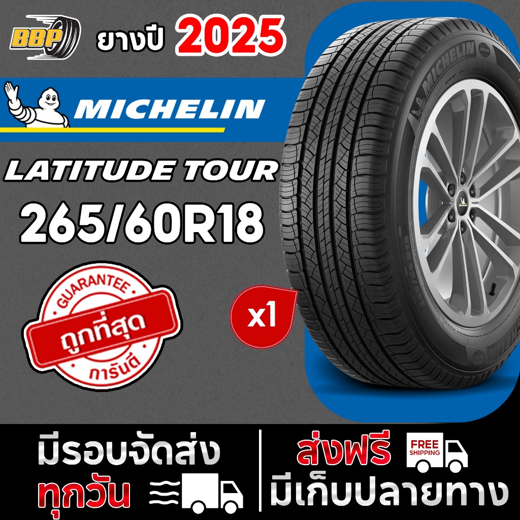 ยาง Michelin Latitude Tour 265/60R18 (1เส้น) ยางปี 25 ยางขอบ 18 Free!! จุ๊บลมยาง มิชลิน